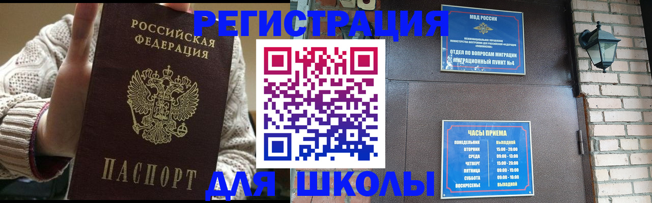 прописка для школы в Богородске